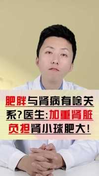 肥胖不仅不好看，还会引起很多疾病，包括肾病