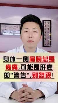 45岁男子肩膀痛，确诊肝癌晚期，一定留意肝癌这6个早期信号！