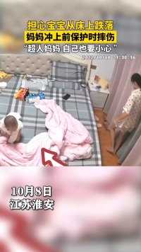 10月8日，江苏淮安，担心 孩子 从床上掉下来，妈妈 飞奔冲上前保护却摔伤自己