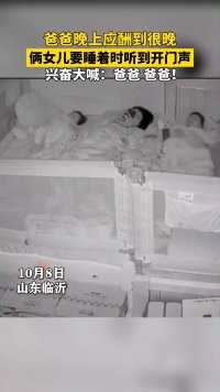 10月8日，山东临沂，妈妈带着俩女儿快要睡着，孩子听到爸爸回家的开门声，兴奋大喊热情迎接！小棉袄太暖了