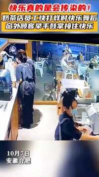 10月7日，安徽合肥，奶茶店员工在快打烊时快乐舞蹈，窗外顾客举手鼓掌接住快乐