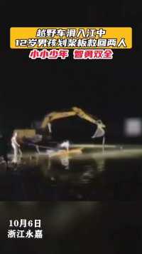 10月6日，浙江永嘉，越野车滑入江中，12岁男孩划桨板救回两人