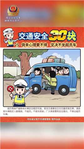 交通安全三十诀系列漫画（五）#文明交通你我同行 