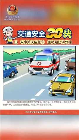 《交通安全三十诀》系列漫画（三）#文明交通你我同行 