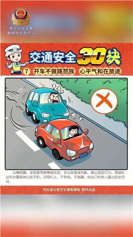 《交通安全三十诀》系列漫画（二）#文明交通 