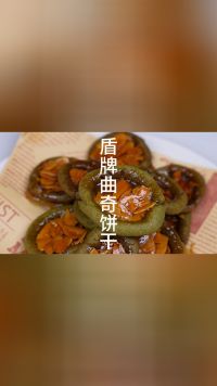 一个不一样的曲奇饼干：盾牌曲奇，吃起来香酥可口，在家轻松制作