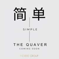 The Quaver第二首单曲【简单】即将发行！