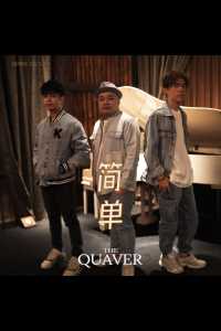 暌违一年 ，The Quaver再推出全新单曲啦！
The Quaver 2024全新单曲【简单】即将在24/4/2024 全球发行！