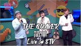 The Quaver上8TV八八六十事宣传通告，现场演唱全新单曲《简单》