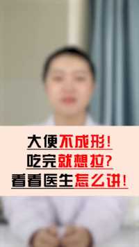 大便不成形，经常拉稀什么原因造成的，该怎么调理呢？