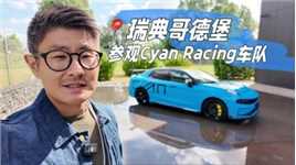 来瑞典哥德堡参观Cyan Racing车队