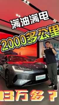 13万多中级车，1箱油跑2000多公里！