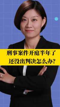 北京刑事律师李扬博士：刑事案件开庭半年了，还没出判决怎么办？   
