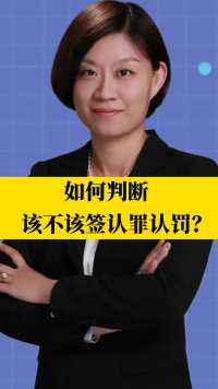 北京刑事律师李扬博士：如何判决该不该签认罪认罚？     