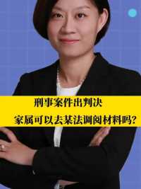 北京刑事律师李扬博士：刑事案件出判决，家属可以去某法调阅材料吗？   