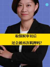 北京刑事律师李扬博士：取保候审以后还会被再次羁押吗？  