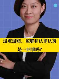 北京刑事律师李扬博士：刑事案件退赃退赔、谅解和认罪认罚是一回事吗？  