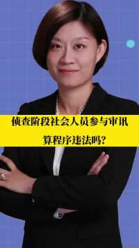 北京刑事律师李扬博士：刑事案件侦查阶段社会人员参与审讯，算程序违法吗？   