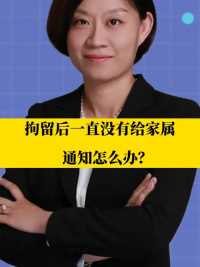 北京刑事律师李扬博士：刑事案件拘留后一直没有给家属通知怎么办？   
