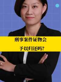 北京刑事律师李扬博士：刑事案件证物会予以归还吗？   