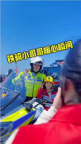 青岛公安警营开放日，铁骑小哥哥的暖心瞬间。 #岛城警事 #警营开放日 #青岛公安 