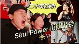 Soul Power II演唱会Vlog｜虽然抽象但很陶喆！20年之约！
