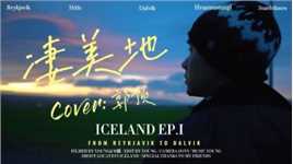 美到窒息！在世界的尽头冰岛唱一首《凄美地》Cover:郭顶