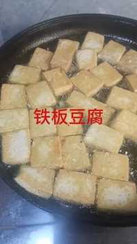 铁板豆腐