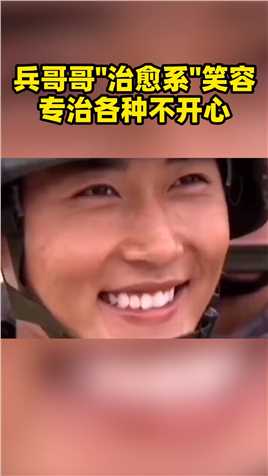 网友：果然好看的都上交给国家了~兵哥哥的笑容“治愈”到你了吗？