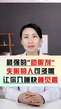 失眠很痛苦，医生建议：失眠可多喝，入睡快，睡觉香