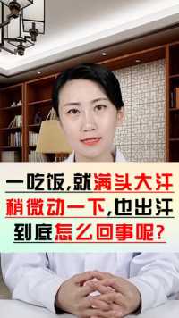 一吃饭头上就出汗，是体虚自汗?医生告诉你妙招，轻松搞定