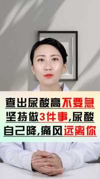 尿酸高了怎么办？医生提醒：牢记这3点，尿酸也能降下来