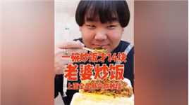 终于吃到了天津的老婆婆炒饭，这肝给的也太多了！ #天津 #美食探店 #美食vlog
