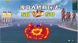 和平精英50vs50玩法，突围海岛大桥，你会选择哪个阵营？