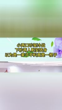 小两口吵架冷战，下秒两人默契转身，以为是一辈子不料竟是一棍子