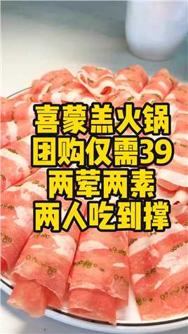 喜蒙羔火锅 套餐39 两荤两素，沙葱羊肉味道超级棒！羊毛可以薅起来了！#新乐吃喝玩乐#喜蒙羔火锅#火锅