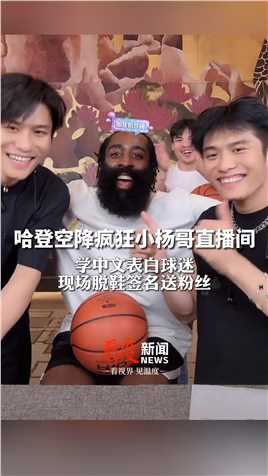 梦幻联动！NBA巨星詹姆斯·哈登空降疯狂小杨哥直播间，学中文表白球迷，现场脱鞋签名送粉丝 #哈登小杨哥梦幻联动