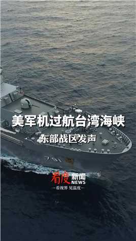 10月12日，#美军机过航台湾海峡 ，中国人民解放军东部战区发声！