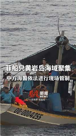 5月16日，菲船只黄岩岛海域聚集，中方海警依法进行现场管制 。#海警喊话中国渔民遇侵害立即报警