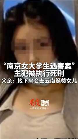 5月7日，云南西双版纳，#南京女大学生遇害案主犯被执行死刑，李倩月父亲：对得起孩子，接下来会去云南祭奠孩子。