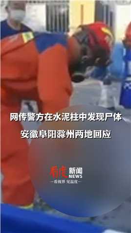 滁州警方辟谣，此事不在滁州！#网传警方在水泥柱中发现尸体 ，安徽省公安厅表示会进行核查