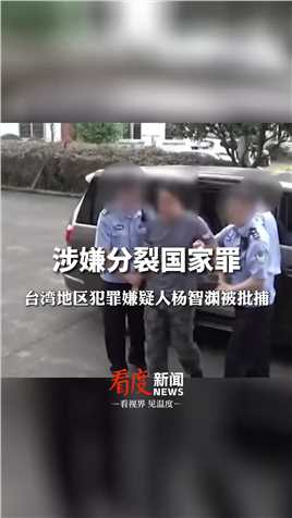 涉嫌分裂国家罪    “台独”分子杨智渊被批捕