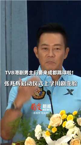 #TVB港剧男主们要来成都踢球啦 ！张兆辉启动仪式上学变脸，直言成都人的热情就像麻辣火锅，让他无法拒绝