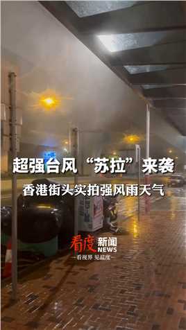 无bgm原音沉浸式感受！超强台风“苏拉”来袭，#香港街头实拍强风雨天气 #16级超强台风苏拉来袭