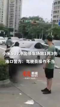 6月8日，#警方通报小米SU7致1死3伤 ：系驾驶员操作不当，已被刑拘