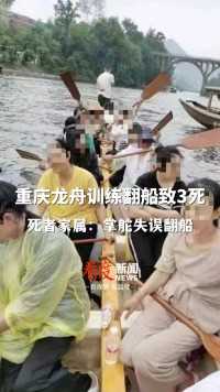 #重庆龙舟训练翻船致3死 ，死者家属称掌舵人才学2天，掌舵失误翻船