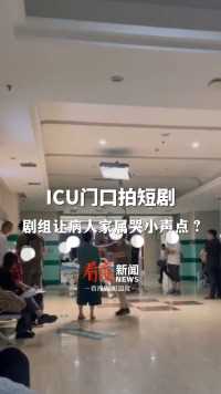 炸裂操作！河南#剧组icu拍短剧让病人家属哭小声点 ，事后冒充医院负责人让家属删视频