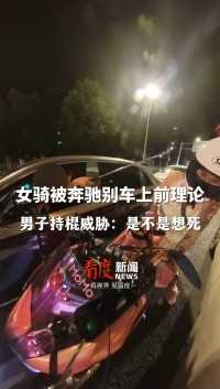 #武汉女骑被别车上前理论遭奔驰男持棍威胁： “你是不是想死”，当事女子称目前正在交警队处理此事#摩托车