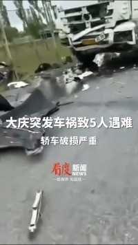 #突发 轿车与重型罐式货车相撞 #黑龙江大庆发生交通事故5人遇难