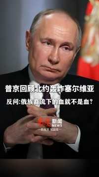 “俄罗斯族裔流下的鲜血，就不是血，是水吗? ”#普京回顾北约轰炸塞尔维亚平民 ，现场反问！#普京：西方参与对俄打击意味开战